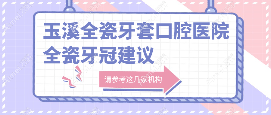 玉溪全瓷牙套口腔医院全瓷牙冠建议