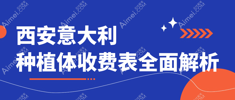 西安做意大利种植体多少钱?快点看西泰克种植牙和西傲种植牙价格表
