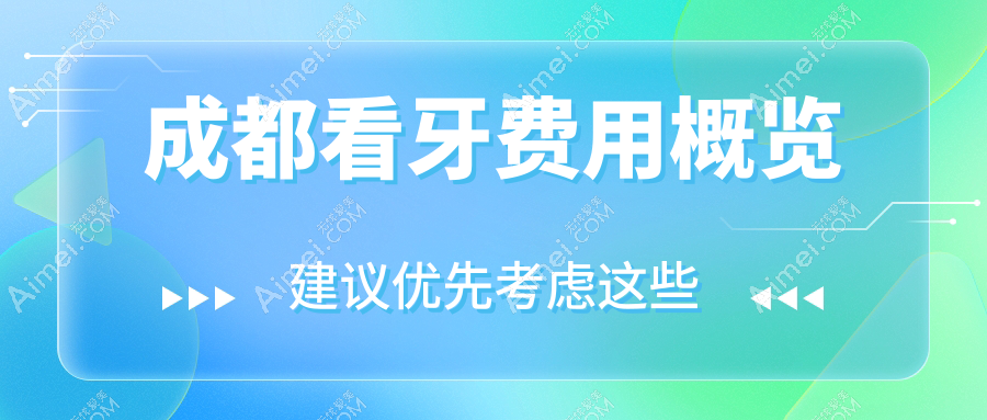 2025成都看牙多少钱？烤瓷牙套0.3千+/吸附式假牙5千+/综合齿科0.1千+