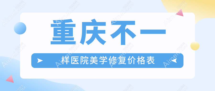 重庆不一样医院美学修复价格表