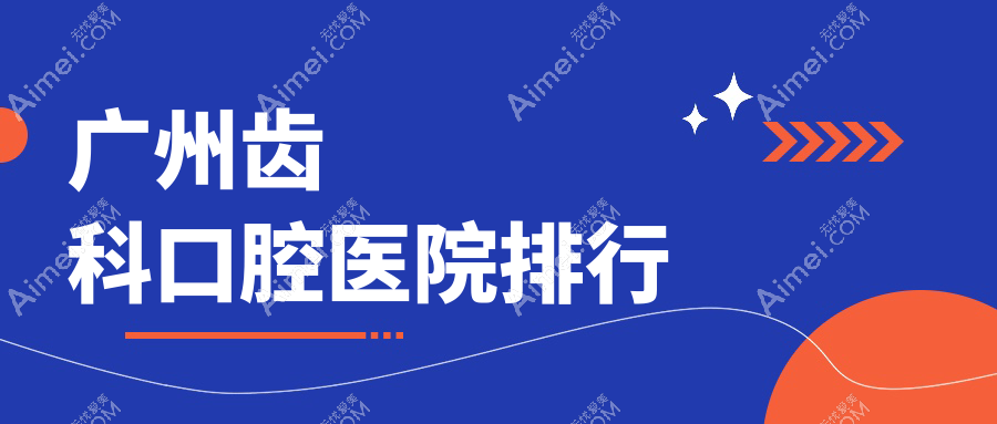 广州哪个医院齿科好还便宜?专家技术靠谱&点评