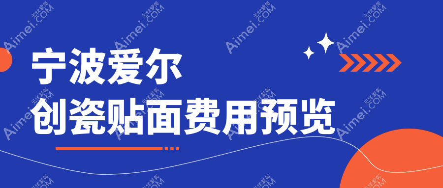 宁波牙科医院爱尔创瓷贴面收费价目表2025（宁波爱尔创瓷贴面价格预览表）