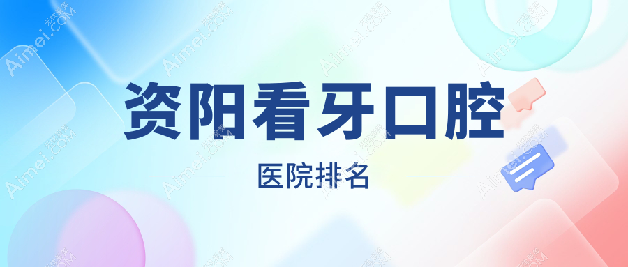 资阳看牙哪家医院好还便宜~雁江区~安岳县~乐至县看牙好的是...