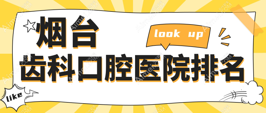 烟台齿科口腔医院排名榜单十大,根管治疗找泰麟/拔智齿找齿鑫值得信任...