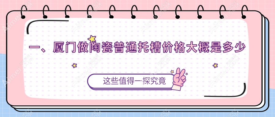 厦门做陶瓷普通托槽多少钱?快看金属自锁托槽和舌侧牙套收费表