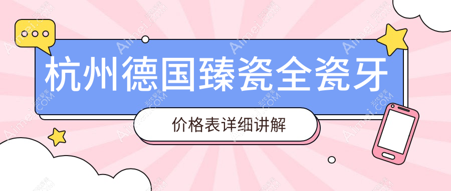 2025杭州德国臻瓷全瓷牙价目单：德国臻瓷全瓷牙/臻瓷/德国威兰德全瓷牙等德国臻瓷全瓷牙价格总览