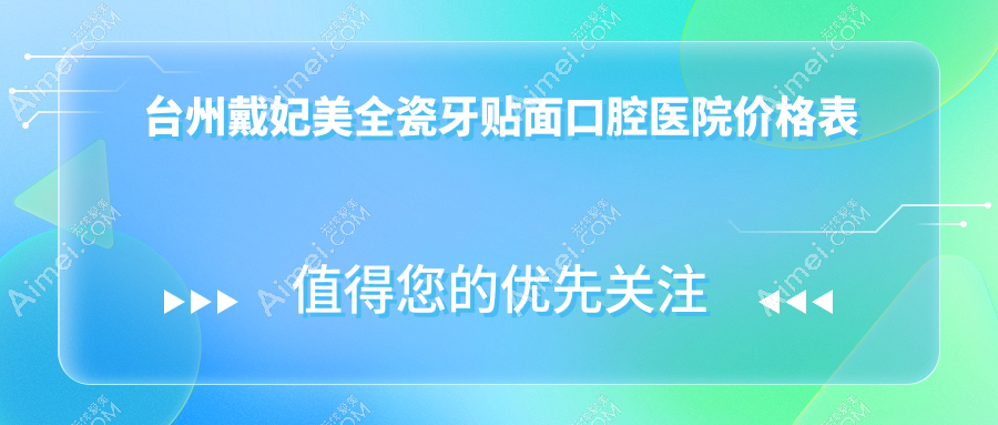 台州戴妃美全瓷牙贴面口腔医院价格表