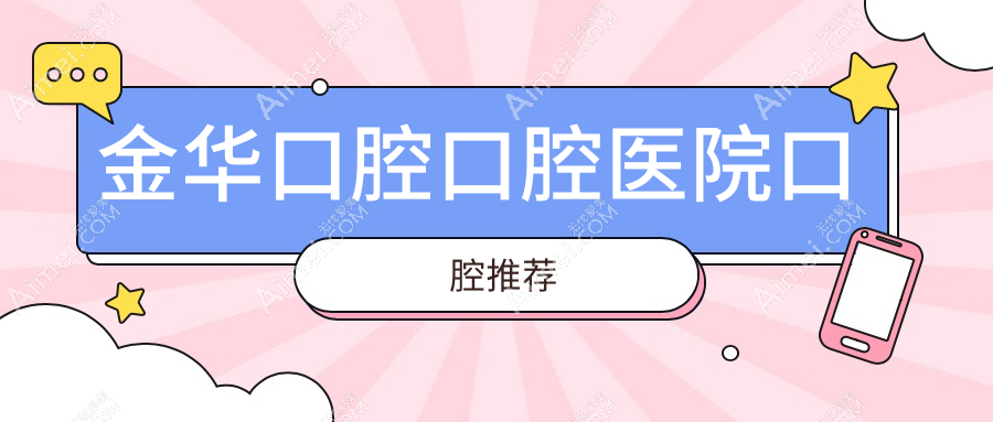 金华口腔口腔医院口腔推荐