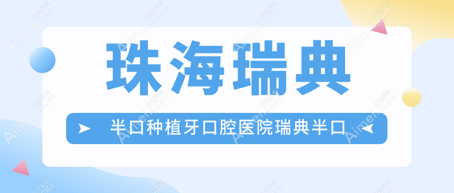珠海瑞典半口种植牙口腔医院瑞典半口种植牙价目表