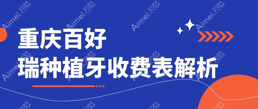 2025重庆百好瑞种植牙价格表：儒伽种植牙/欧妮泰种植牙/欧妮泰种植牙等百好瑞种植牙价格一览