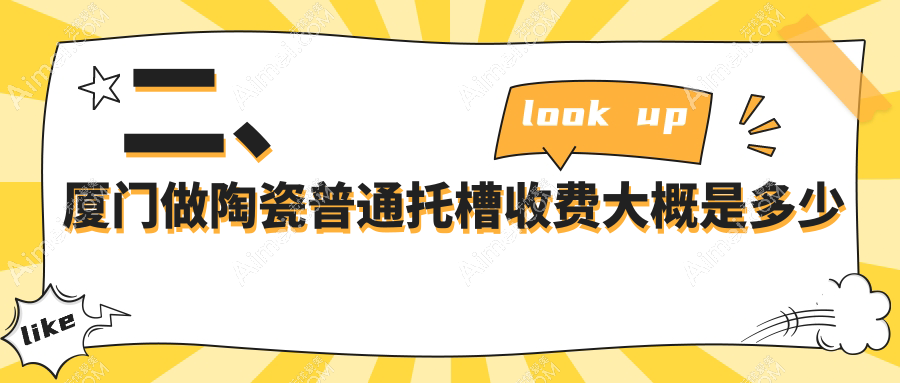 二、厦门做陶瓷普通托槽收费大概是多少钱？柏图斯8468/明山6759/宏沅膛7788