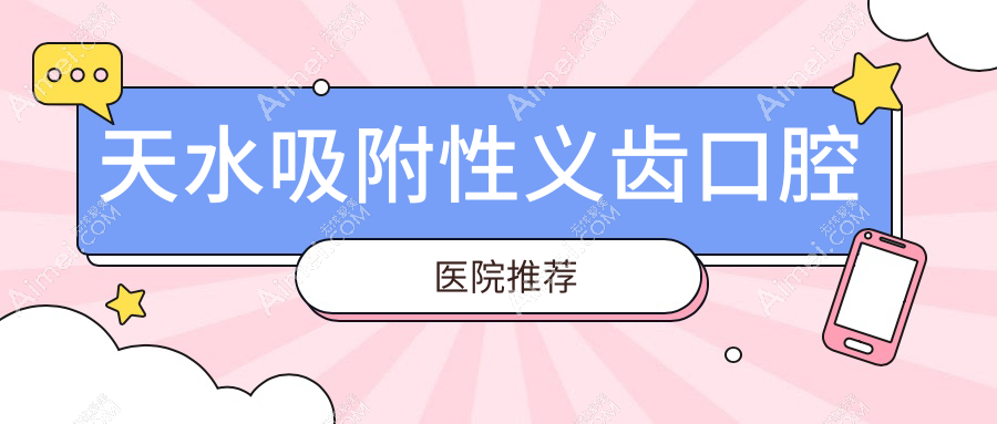 天水吸附性义齿价格多少钱？2025价目表：美学修复1000元起、全瓷牙冠1000元起