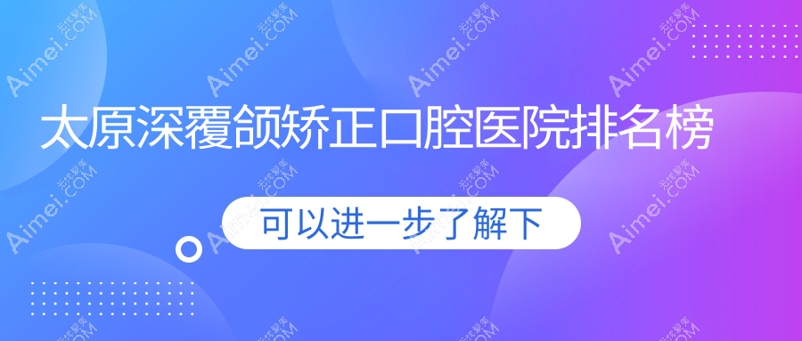 太原杏花岭区牙科医院费用便宜又好的有哪些?我住在清徐县附近.