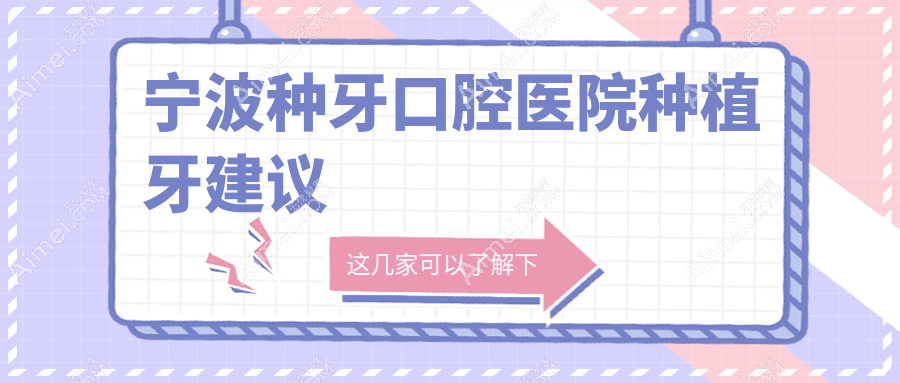 宁波种牙口腔医院种植牙建议