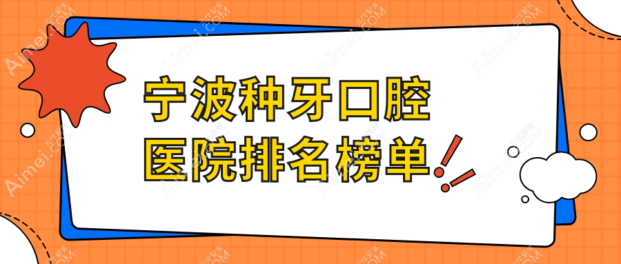 宁波种牙口腔医院排名榜单