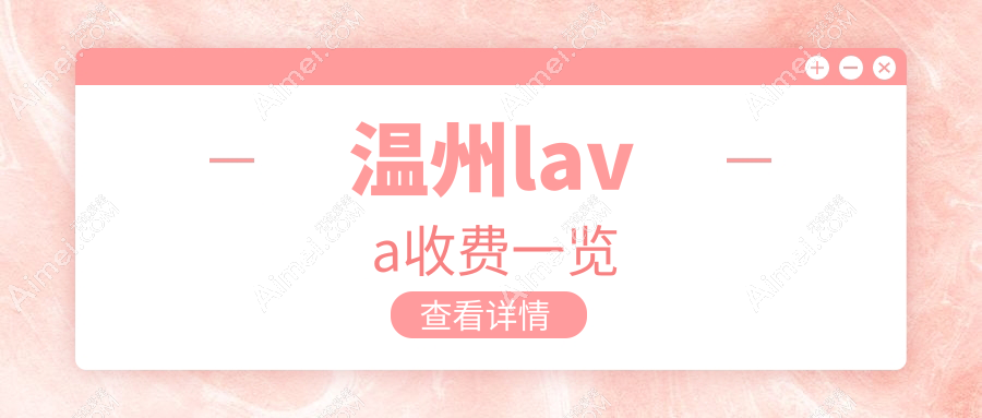 温州lava价格多少钱？2025价目表：二氧化锆全瓷牙2500元起、国产爱尔创全瓷牙1000元起