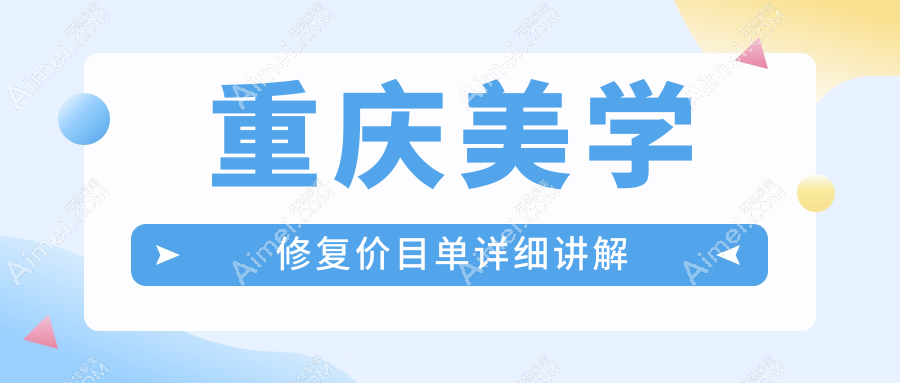 重庆奉节县口腔医院美学修复多少钱？美学修复1088元|美加超薄瓷贴面2.5k|德国西诺德牙贴面3.5k起
