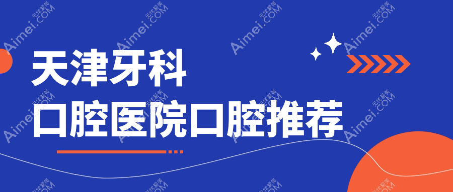 天津牙科口腔医院口腔推荐