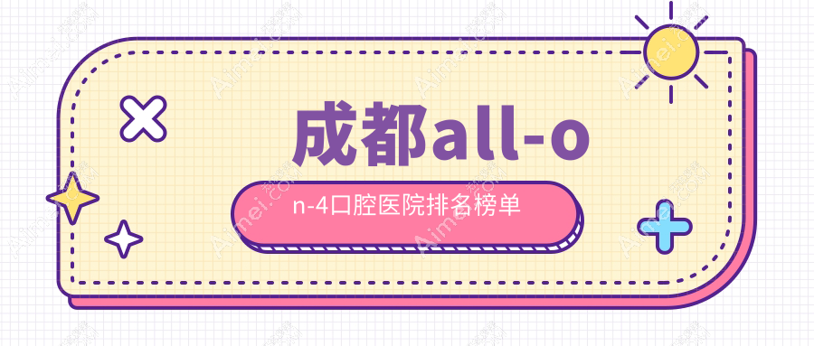 成都大邑县牙科医院收费好又便宜的有哪些?我住在彭州市附近.