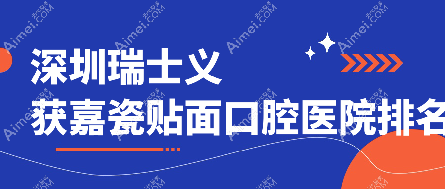 深圳瑞士义获嘉瓷贴面口腔医院排行榜前10,戴妃美全瓷牙贴面找协杏/美国3m拉瓦全瓷贴面找爱达口碑好...