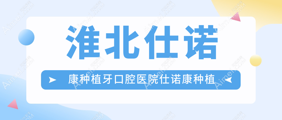淮北仕诺康种植牙口腔医院仕诺康种植牙建议