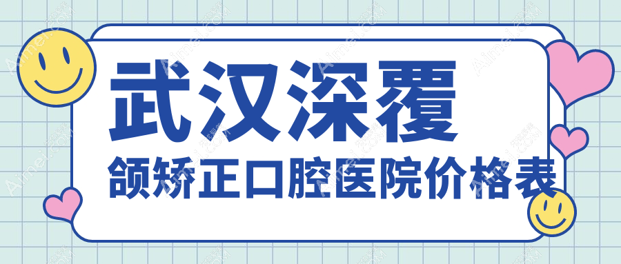 武汉深覆颌矫正口腔医院价格表