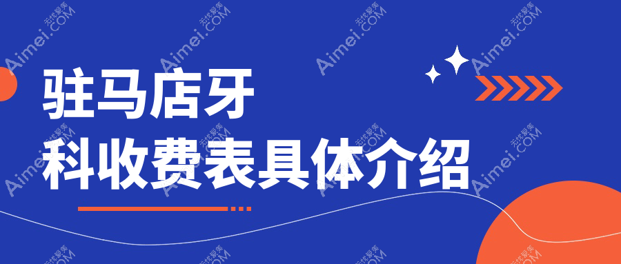 驻马店遂平县口腔医院牙科多少钱？牙科220元|牙贴面1千|烤瓷牙冠0.3千起