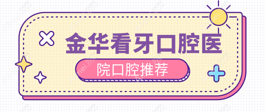 金华看牙口腔医院口腔推荐