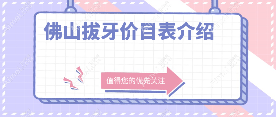 2025佛山各口腔医院拔牙价格表,含10家大型牙科收费标准