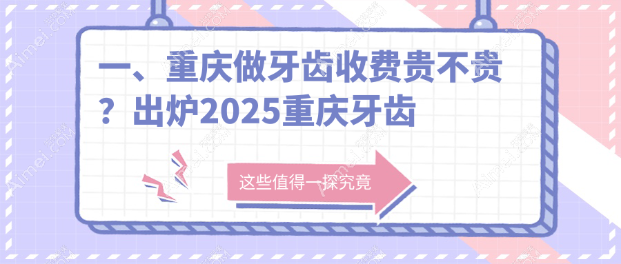 2025重庆口腔医院牙齿价目单总览！附超人气医院排名！