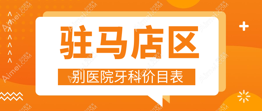驻马店区别医院牙科价目表