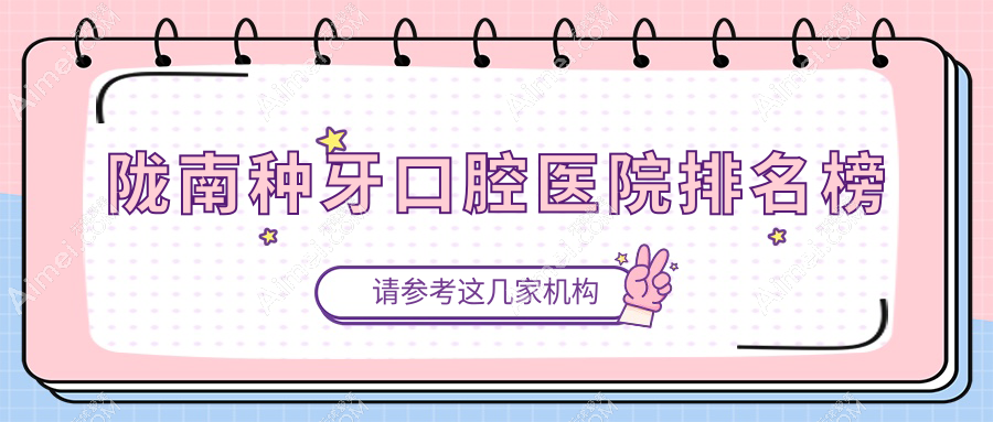 精挑陇南做种牙口碑不错种牙,种牙手术评分都很好