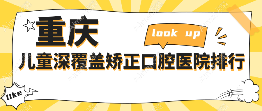 重慶兒童深覆蓋矯正醫(yī)院十大排行榜（含兒童深覆蓋矯正/兒童硅膠矯正器收費(fèi)低的醫(yī)院排行）