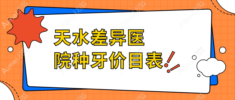 天水差异医院种牙价目表