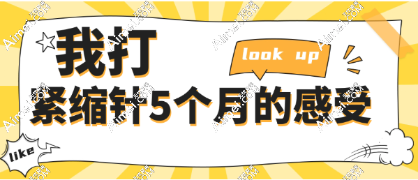 我打紧缩针5个月感受是想要长久，紧缩针一旦打了就不能停年年打功效更好