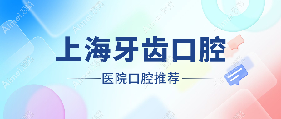 上海牙齿口腔医院口腔推荐