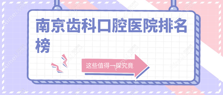 2025南京齿科医院排名榜单(排行榜)丨众康、贝雅、月牙儿等上榜