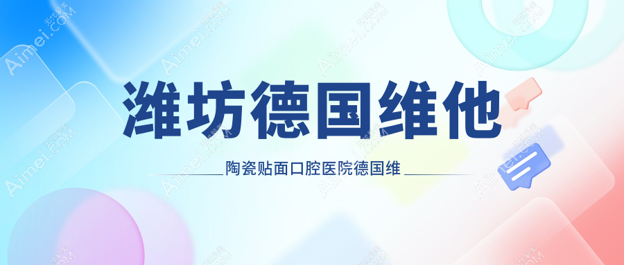潍坊德国维他陶瓷贴面口腔医院德国维他陶瓷贴面推荐