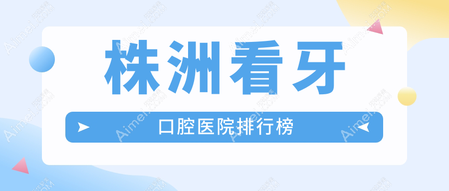 2025株洲看牙醫(yī)院排行榜前十|哪家很不錯(cuò)?牙依美看牙、博樂(lè)仕看牙