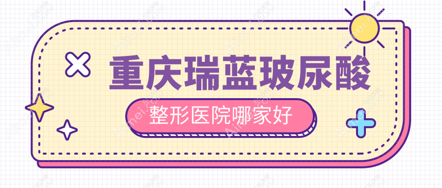 重庆瑞蓝玻尿酸哪里好？价格多少钱？军科/郑荃丽格徐铎/军美3000元起