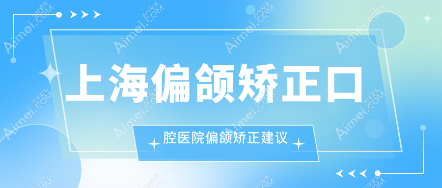 上海偏颌矫正口腔医院偏颌矫正建议