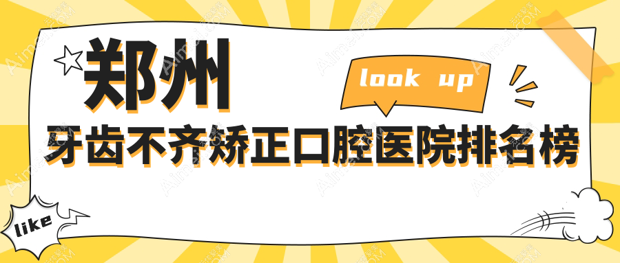 郑州牙齿不齐矫正收费哪家医院便宜?雅皓锦艺牙齿不齐矫正正规牙齿不齐矫正服务推荐...