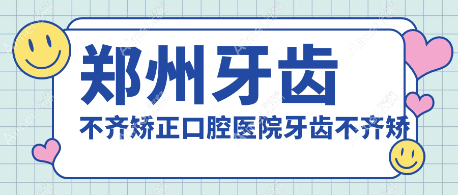 郑州牙齿不齐矫正口腔医院牙齿不齐矫正建议