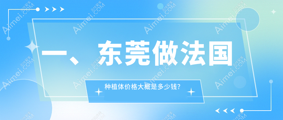 东莞法国种植体多少钱？2025年详细法国种植体收费表