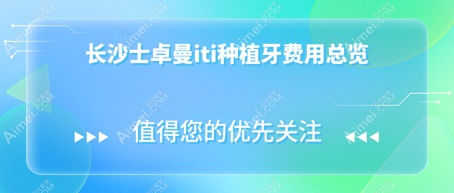 长沙天心区口腔医院士卓曼iti种植牙多少钱？士卓曼iti种植牙6758元|士卓曼iti种植牙7000|瑞士士卓曼沃兰种植牙1200起