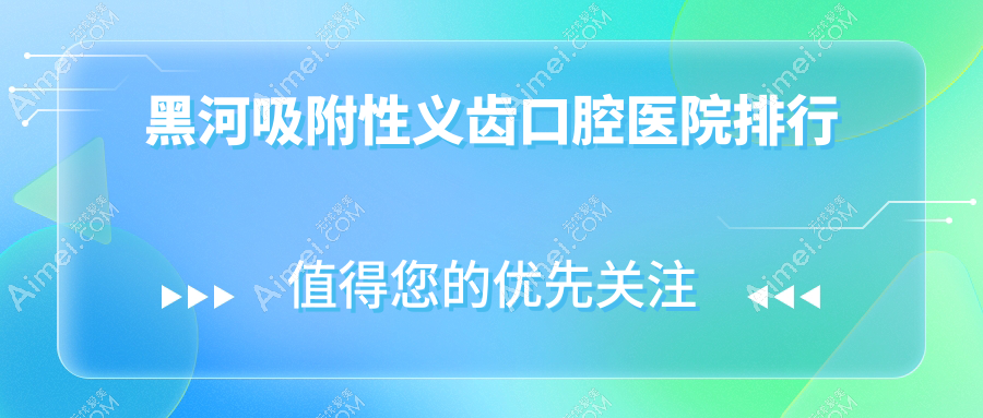 黑河吸附性义齿哪家医院好又便宜~孙吴县~北安市~嫩江市吸附性义齿好的是...