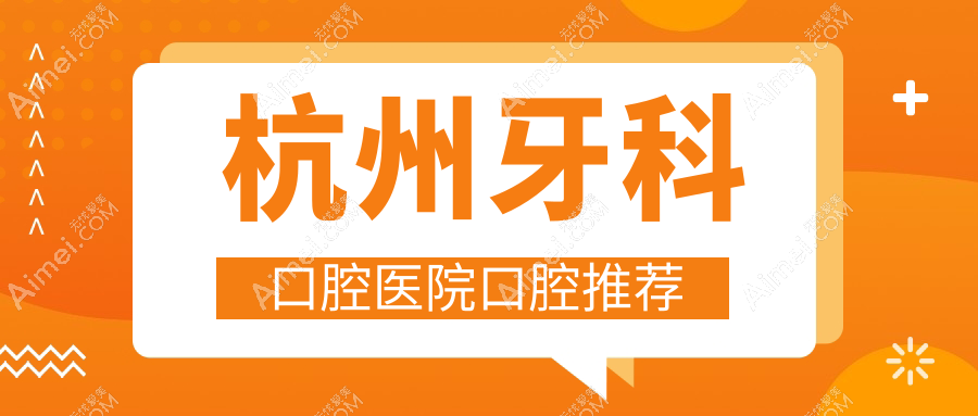 杭州牙科口腔医院口腔推荐
