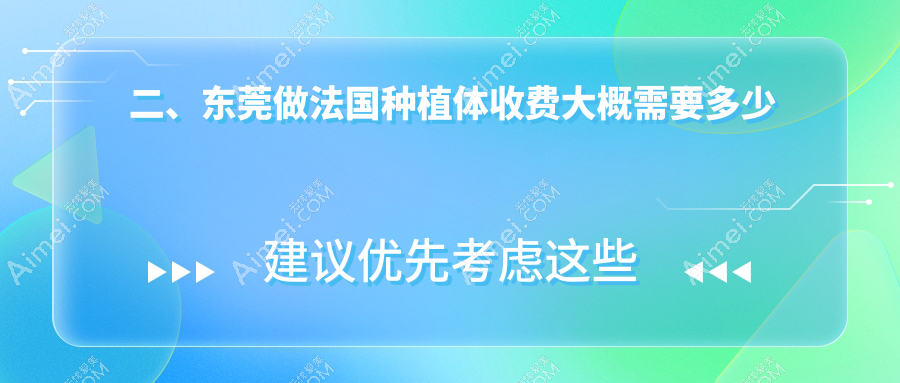 二、东莞做法国种植体收费大概需要多少钱？南芳7068、维大6380、莞微8050