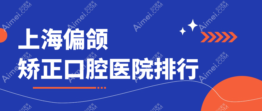 上海做偏颌矫正技术很好的医生有哪些推荐？（附价格、案例展示参考）