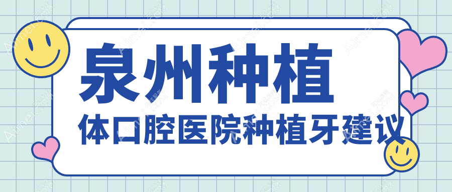 泉州种植体口腔医院种植牙建议